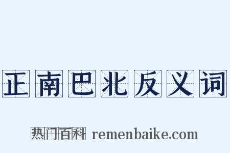 正南巴北反义词是什么意思的图片